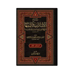 کتاب شرح الاشارات و التنبیهات اثر  ابو علی حسین بن عبد الله ابن سینا انتشارات دار زین العابدین