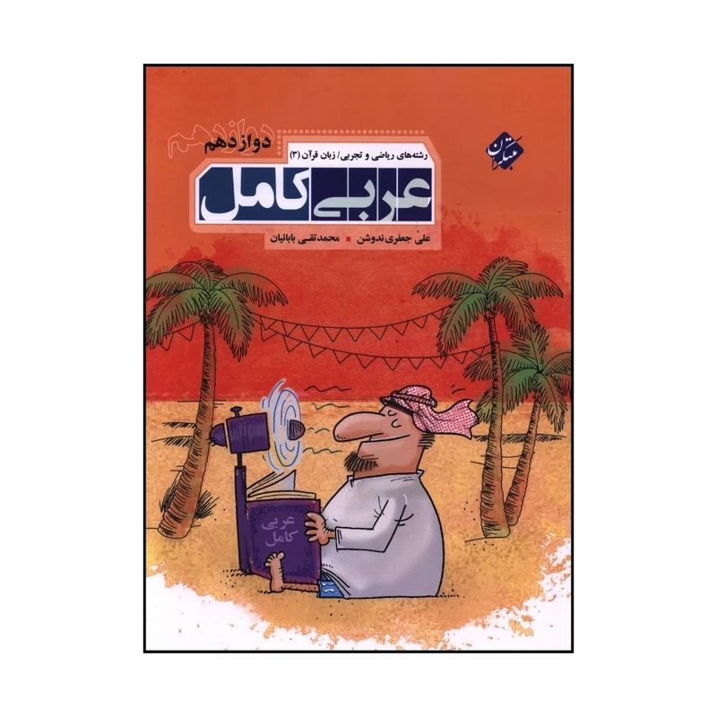 کتاب عربي کامل زبان قرآن  دوازدهم اثر علي جعفري ندوشن ومحمد تقي بابائيان انتشارات مبتکران