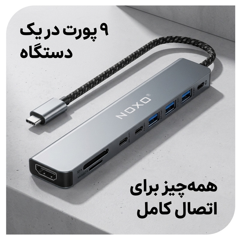 هاب 9 پورت USB-C نوکسو مدل HUB-N1 9in1 با پشتیبانی شارژ PD 100 وات، HDMI 4K، USB 3.0 و کارت‌خوان SD/TF