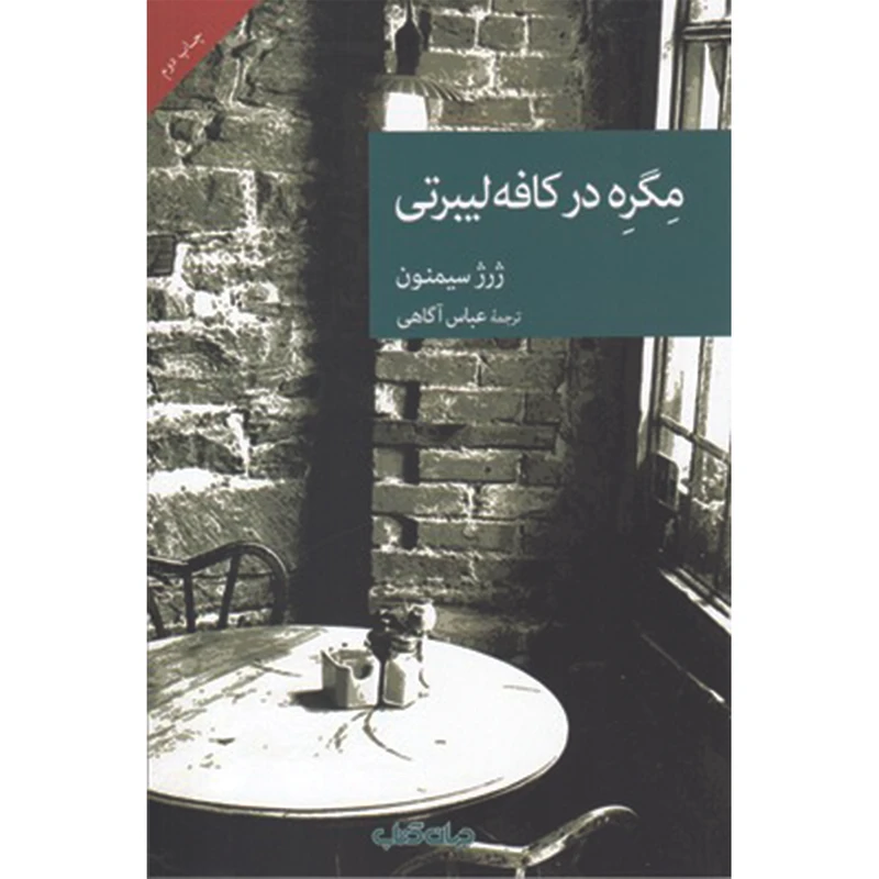 کتاب مگره در کافه لیبرتی اثر ژرژ سیمنون نشر جهان کتاب