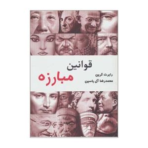 کتاب قوانین مبارزه اثر رابرت گرین نشر هامون