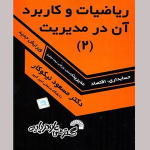 کتاب ریاضیات و کاربرد آن در مدیریت 2 اثر مسعود نیکوکار نشر گسترش علوم پایه