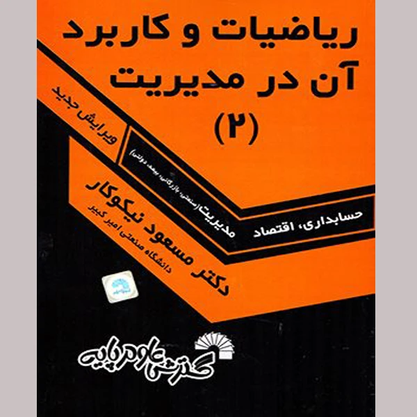 کتاب ریاضیات و کاربرد آن در مدیریت 2 اثر مسعود نیکوکار نشر گسترش علوم پایه