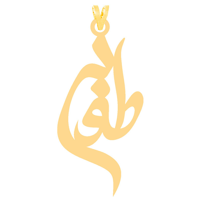 آویز گردنبند طلا 18 عیار زنانه الن نار مدل طرح طوبي ELN31042