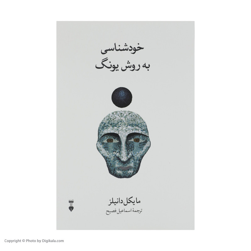 کتاب خودشناسی به روش یونگ اثر مایکل دانیلز نشر نو