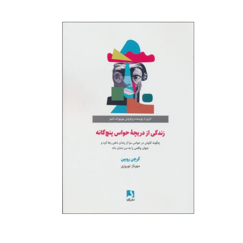 کتاب زندگی از دریچه حواس پنج گانه اثر گرچن روبین انتشارات ذهن آویز