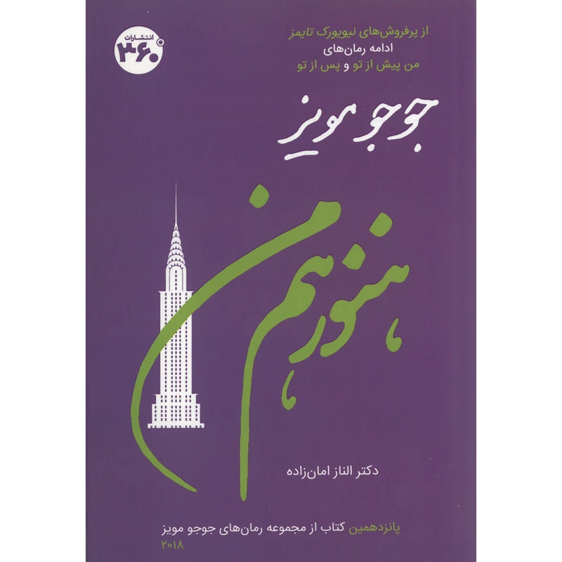 کتاب هنوز هم من اثر جوجو مویز انتشارات 360 درجه