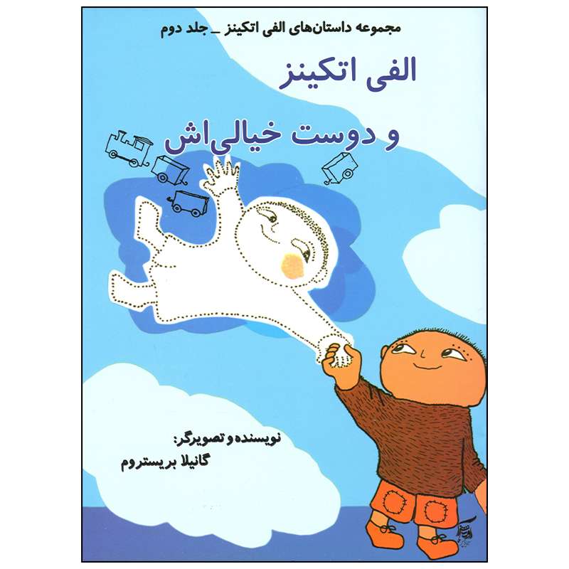 کتاب الفی اتکینز و دوست خیالی اش اثر گانیلا بریستروم انتشارات آفرینش گر