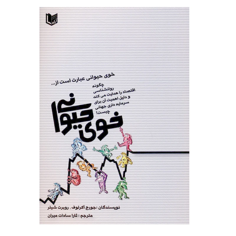 کتاب خوی حیوانی اثر جورج آکرلوف و روبرت شیلر انتشارات آرادکتاب