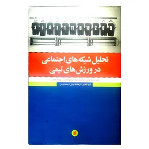کتاب تحلیل شبکه های اجتماعی در ورزش های تیمی اثر جمعی از نویسندگان انتشارات جامعه شناسان
