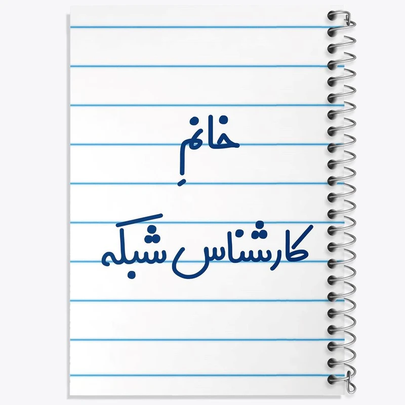 دفتر نت موسیقی 50 برگ خندالو مدل خانم کارشناس شبکه کد 7967