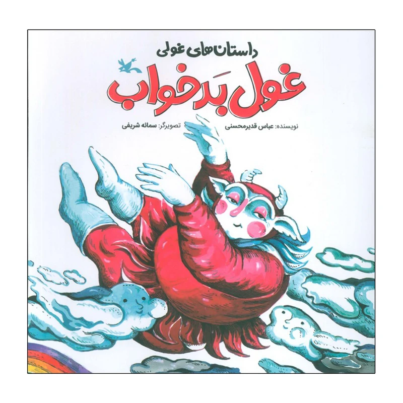 کتاب غول بدخواب اثر عباس قدیر محسنی انتشارات کانون پرورش فکری کودکان و نوجوانان