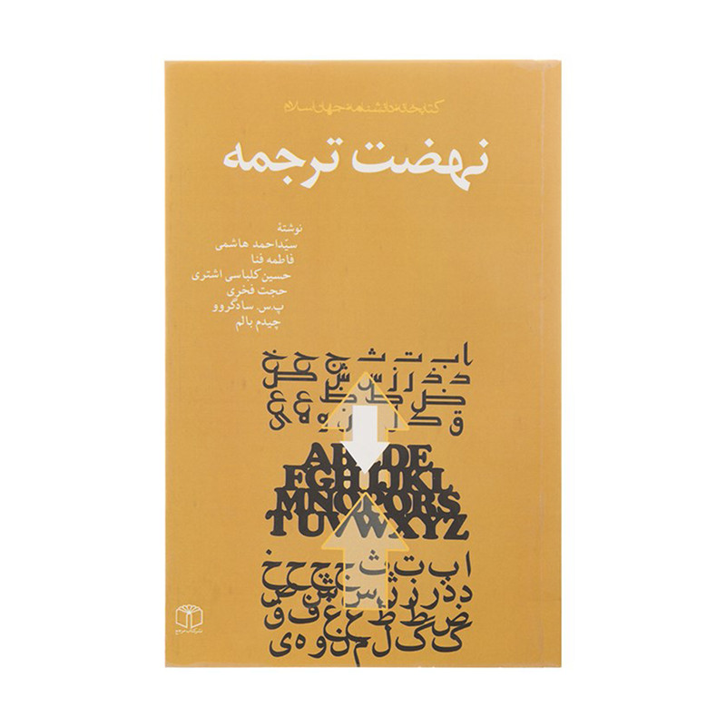 کتاب نهضت ترجمه اثر سید احمد هاشمی