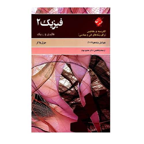 کتاب فیزیک هالیدی الکتریسیته و مغناطیس (برای رشته های فنی و مهندسی) ویرایش یازدهم 2019 جلد 2 اثر جرل واکر انتشارات مبتکران