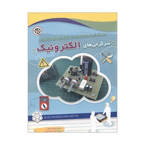 کتاب سرگرمی های الکترونیک مجموعه ای جذاب از مدارهای الکترونیک برای دانش آموزان و علاقمندان الکترونیک اثر وارون بانسال انتشارات نصیر بصیر