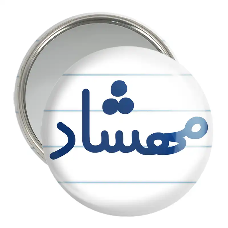 آینه جیبی خندالو مدل مهشاد کد 8357