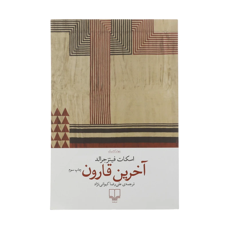 کتاب آخرین قارون اثر اسکات فیتزجرالد نشر چشمه