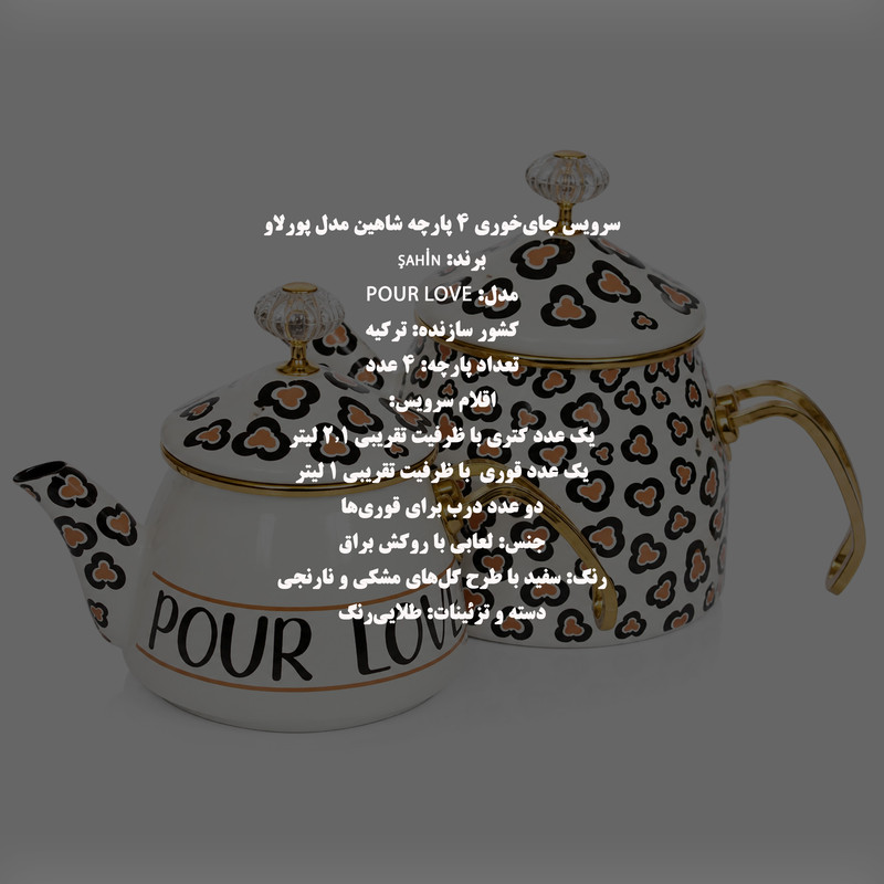 ست کتری و قوری شاهین مدل Pour Love گنجایش کتری 2.1 لیتر گنجایش قوری 1 لیتر