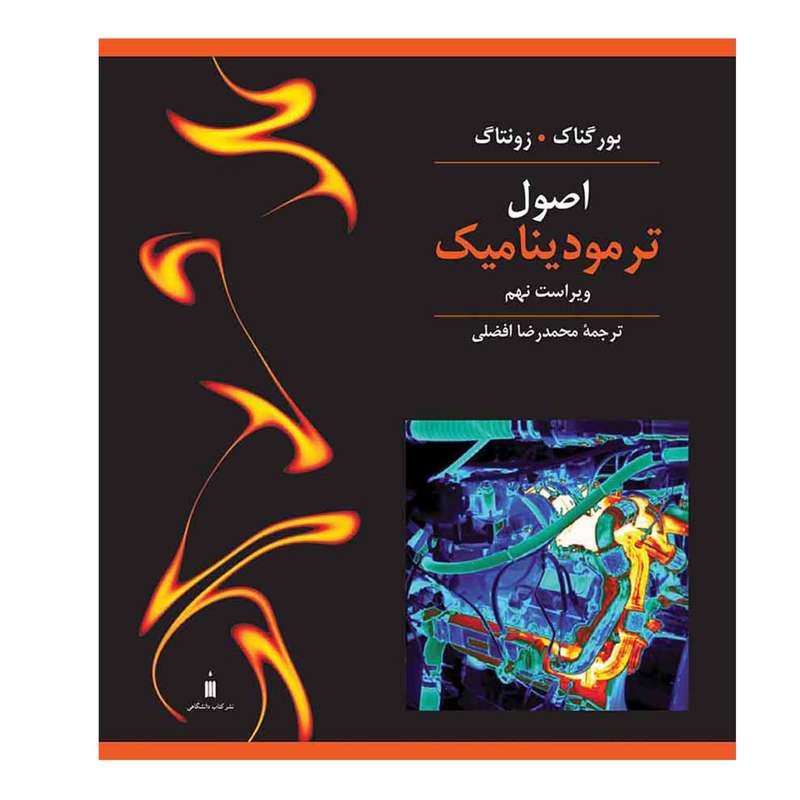 کتاب اصول ترمودینامیک اثر بورگناک و زونتاک نشر کتاب دانشگاهی