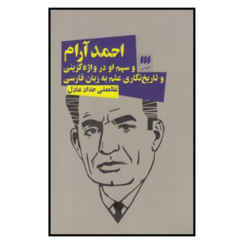 کتاب احمد آرام اثر غلامعلی حداد عادل
انتشارات هرمس