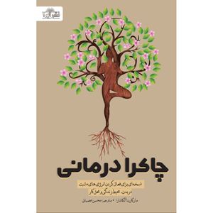 کتاب چاکرا درمانی اثر مارگاریتا آلکانتارا ترجمه محسن عصیانی انتشارات ابرا