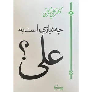 کتاب آثار شريعتی-چه نيازی است به علی اثر علی شريعتی انتشارات سپيده باوران