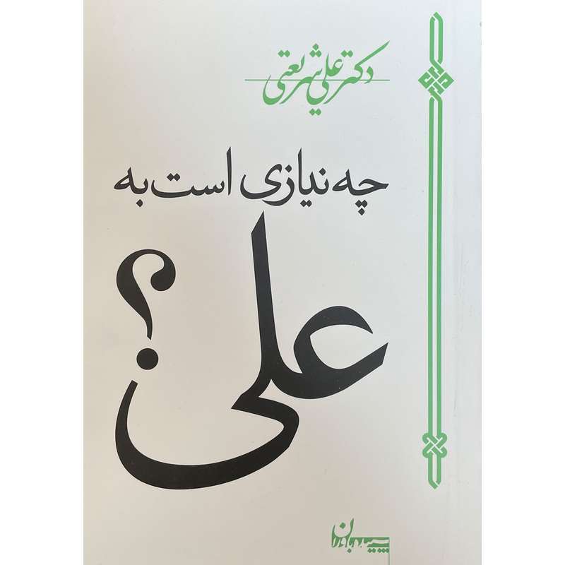 کتاب آثار شريعتی-چه نيازی است به علی اثر علی شريعتی انتشارات سپيده باوران کتاب آثار شريعتی-چه نيازی است به علی اثر علی شريعتی انتشارات سپيده باوران