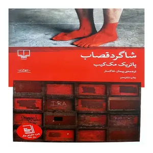 کتاب شاگرد قصاب جهان نو اثر پاتریک مک کیب ترجمه پیمان خاکسار نشر چشمه