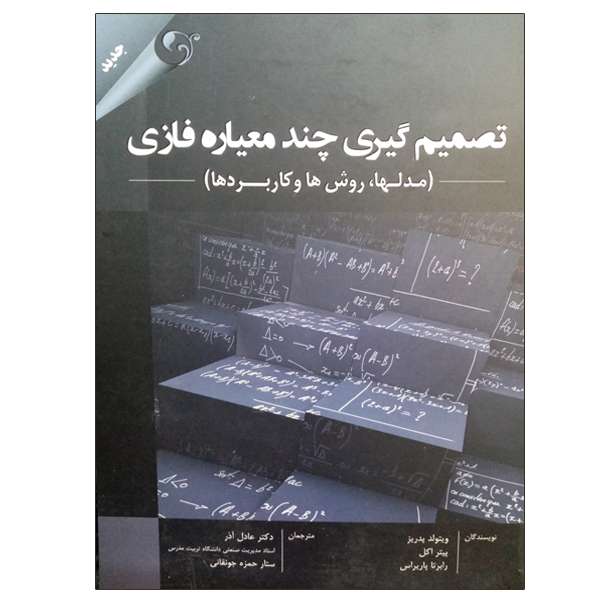 کتاب تصمیم گیری چند معیاره فازی اثر جمعی از نویسندگان انتشارت مهربان