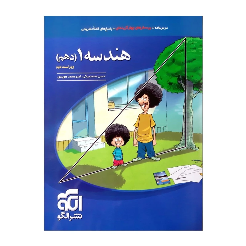 کتاب درسنامه +پرسش چهار گزینه ای هندسه 1 دهم چاپ 1400 اثر حسن محمد بیگی و امیر محمد هویدی نشر الگو