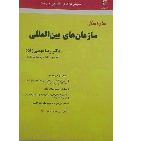 کتاب ستده ستز سازمان های بین المللی اثر رضا موسی زاده انتشارات میزان 