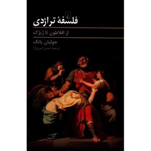 کتاب فلسفه تراژدی، از افلاطون تا ژیژک اثر جولیان یانگ