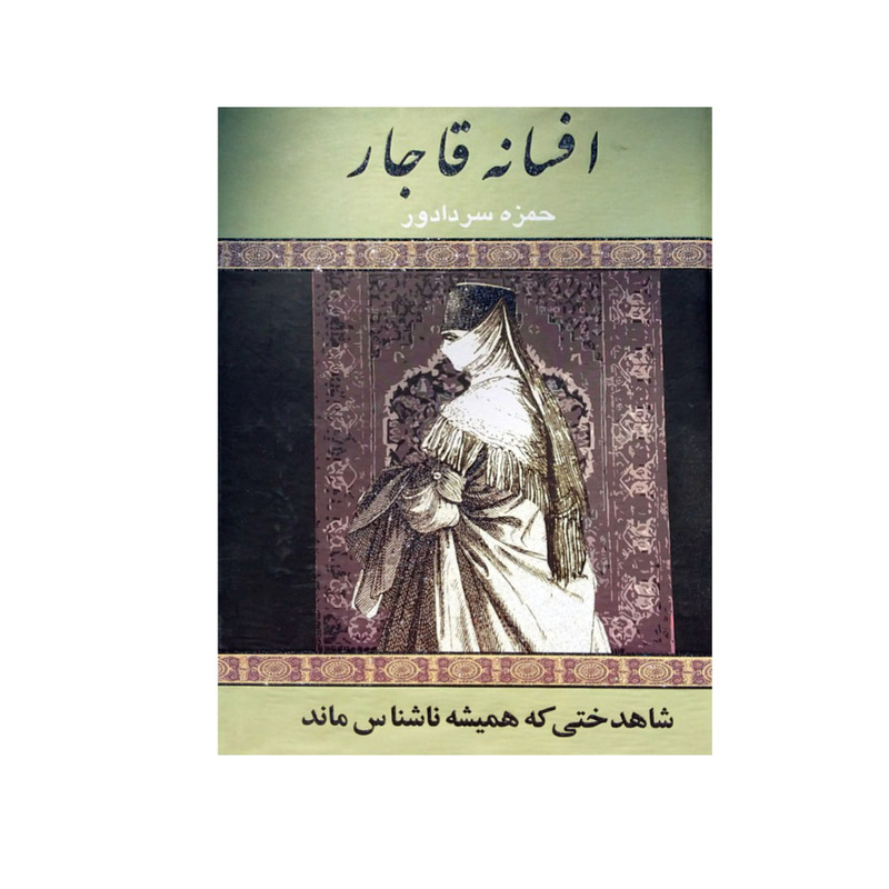 کتاب افسانه قاجار اثر حمزه سردادور انتشارات نوین