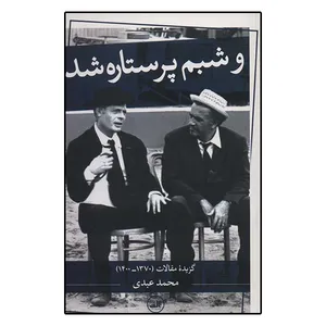کتاب و شبم پر ستاره شد اثر محمد عبدی نشر ثالث