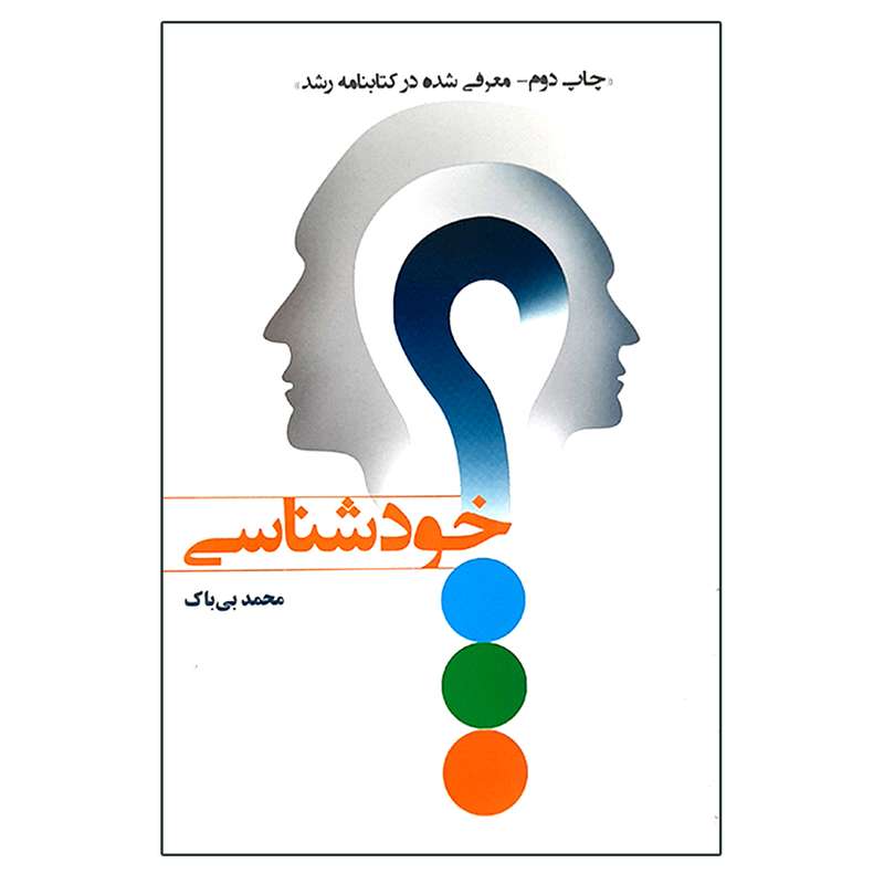 کتاب خودشناسی اثر محمد بی باک انتشارات یارمانا