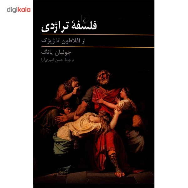 عکس شماره 2 : کتاب فلسفه تراژدی، از افلاطون تا ژیژک اثر جولیان یانگ