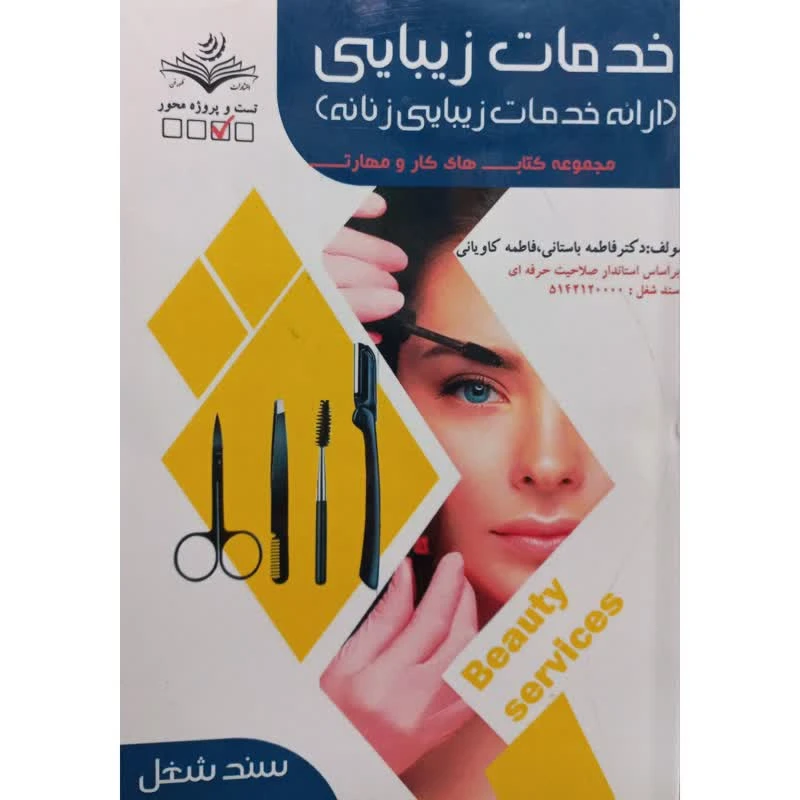 کتاب خدمات زیبایی ارائه خدمات زیبایی زنانه اثر جمعی از نویسندگان انتشارات ظهورفن