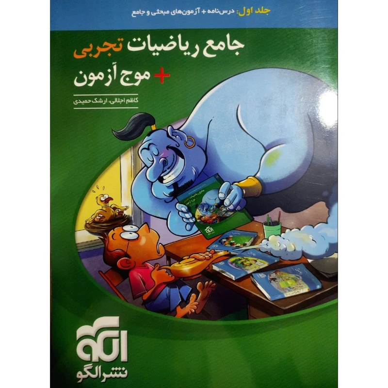 کتاب جامع ریاضیات تجربی+موج آزمون کنکور 1400 اثر ارشک حمیدی و کاظم اجلالی نشر الگو جلد 1