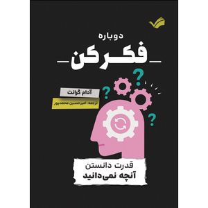 کتاب دوباره فکر کن اثر آدام گرانت ترجمه امیرحسین محمدپور انتشارات بله