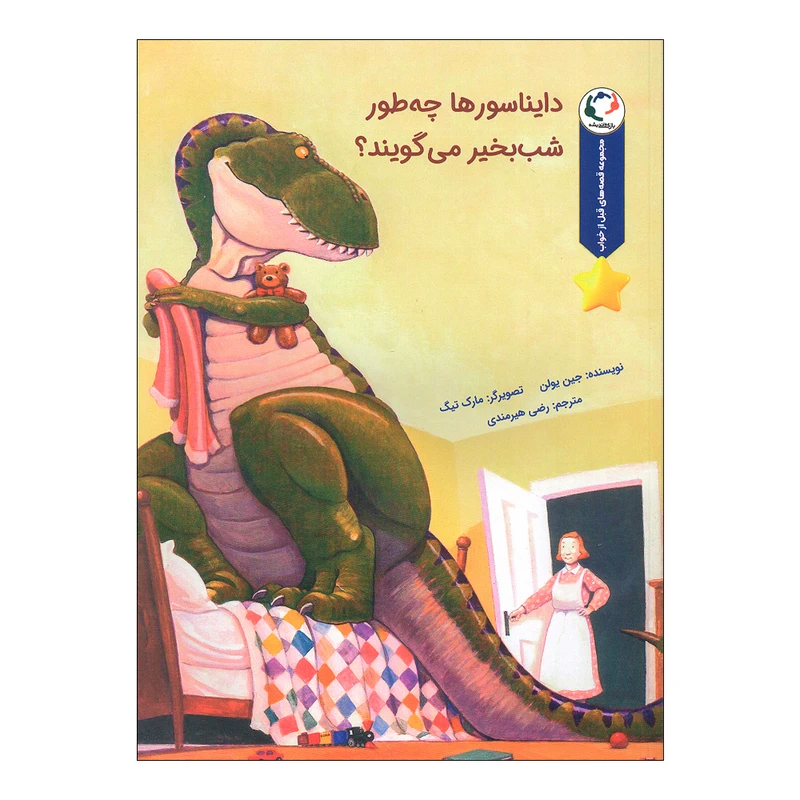 کتاب دایناسورها چه طور شب بخیر می گویند اثر جین یولن انتشارات بازی و اندیشه