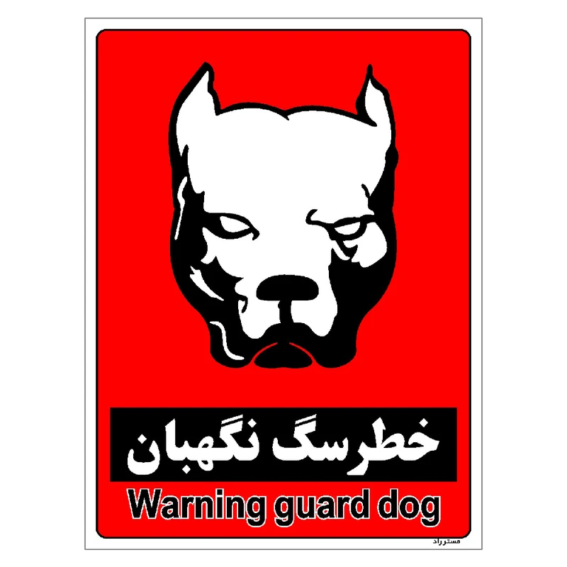 برچسب ایمنی مستر راد طرح خطر سگ نگهبان مدل HSE-OSHA-175
