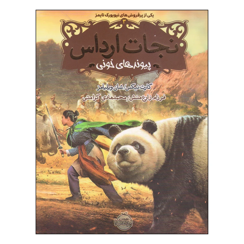 کتاب نجات ارداس پیوندهای خونی اثر گارث نیکس و شان ویلیامز انتشارات پرتقال