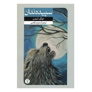 کتاب سپید دندان اثر جک لندن نشر امیرکبیر