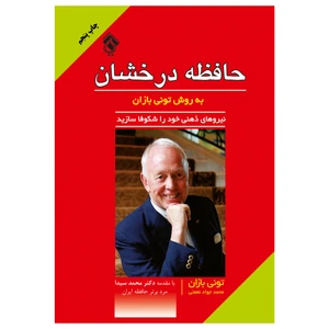 کتاب حافظه درخشان نیروهای ذهنی خود را شکوفا سازید اثر تونی بازان انتشارات پل