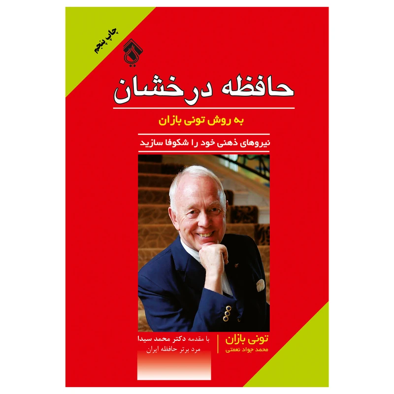 کتاب حافظه درخشان نیروهای ذهنی خود را شکوفا سازید اثر تونی بازان انتشارات پل 