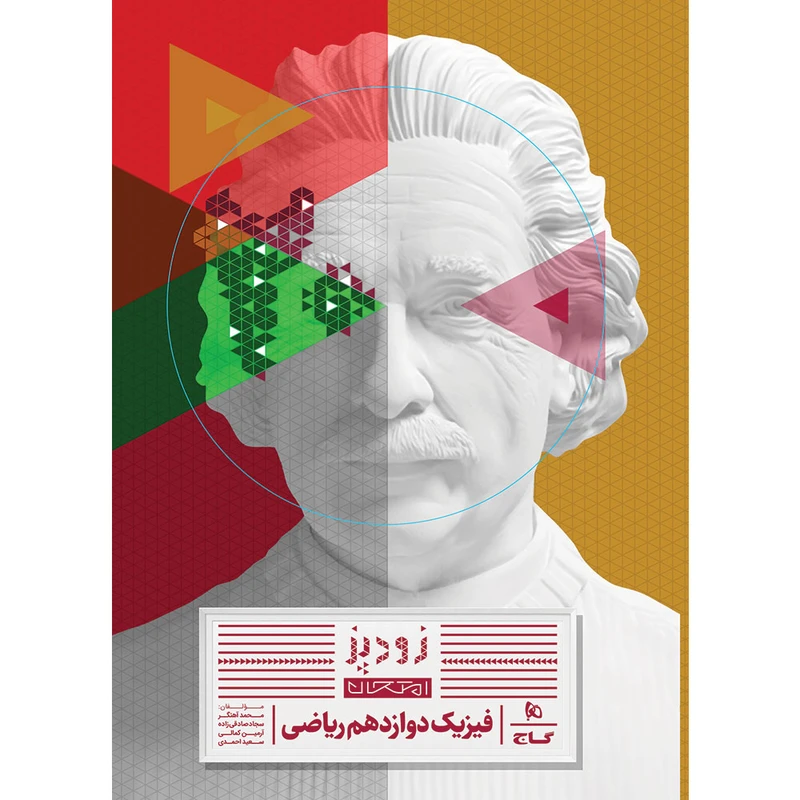 کتاب زودپز فیزیک دوازدهم ریاضی اثر جمعی از نویسندگان انتشارات بین المللی گاج