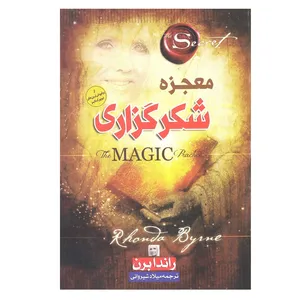 کتاب معجزه شکرگزاری اثر راندا برن انتشارات آبدوس