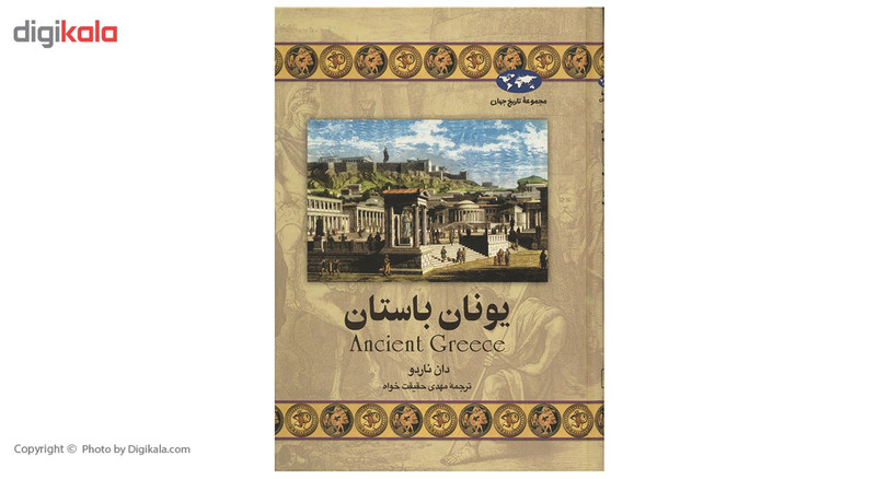 کتاب یونان باستان اثر دان ناردو کتاب یونان باستان اثر دان ناردو