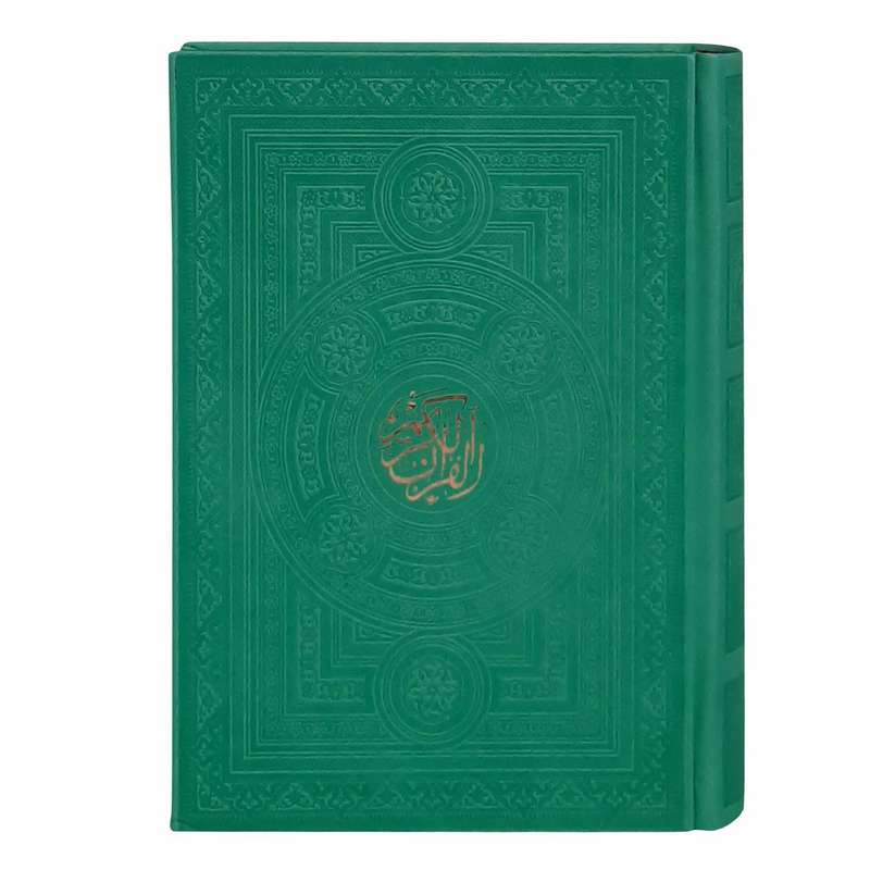 کتاب قرآن کریم انتشارات پیام عدالت