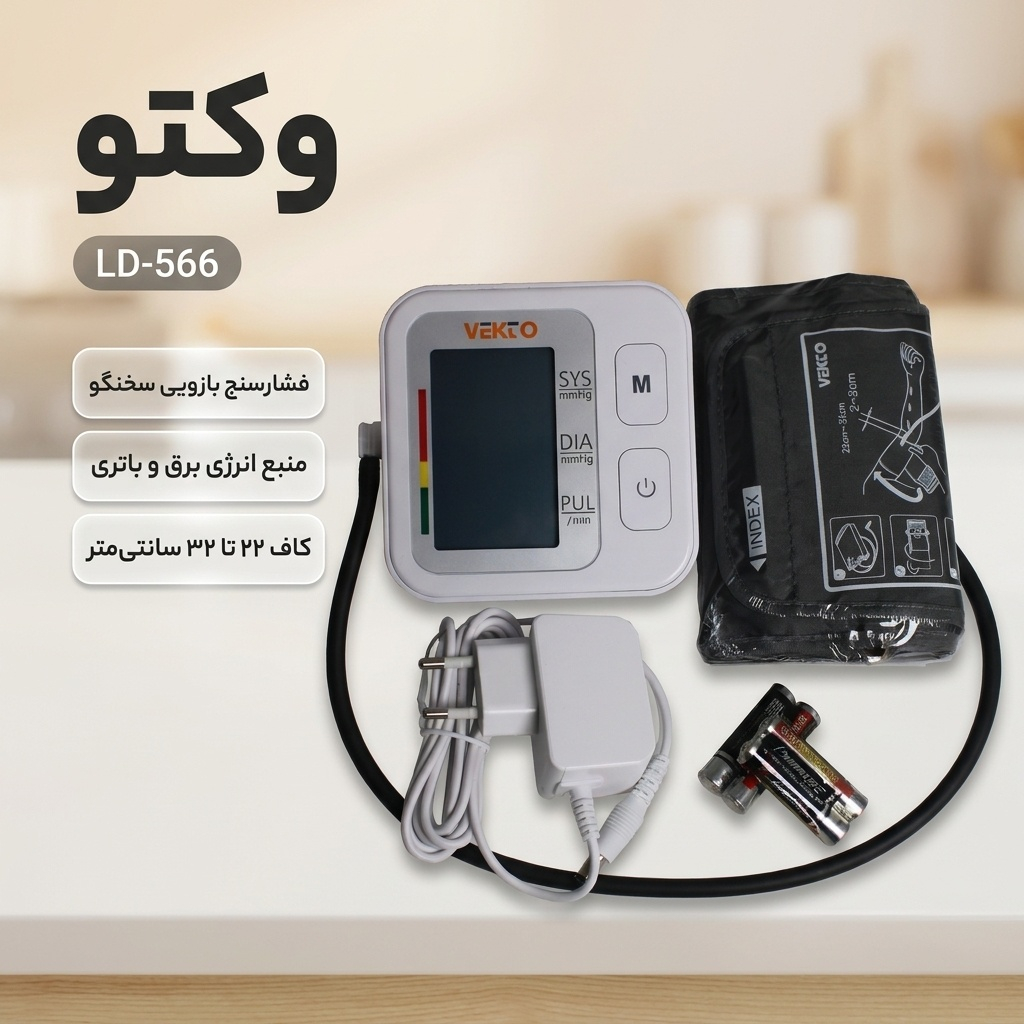 فشارسنج بازویی دیجیتال وکتو مدل LD-566 با قابلیت سخنگو، عملکرد با یک دکمه، منبع انرژی برق و باتری، مناسب بازو 22 تا 32 سانتی‌متر، دقت بالا و کاربری آسان برای افراد ناشنوا و کم‌سواد